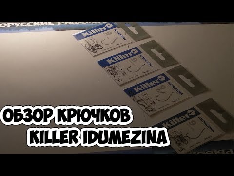 ОБЗОР КРЮЧКОВ KILLER IDUMEZINA