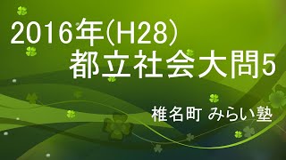 2016年(H28) 都立社会大問5 解説(小川) 高校受験 過去問