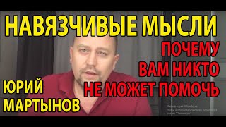 Навязчивые мысли как избавиться | Как избавиться от навязчивых мыслей мешающих нормально жить