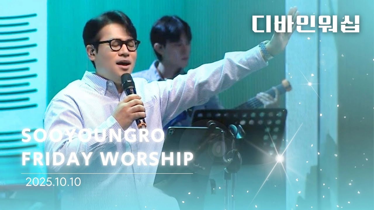 Divine Worship | 금철찬양 | 이민엽 목사 | 25.10.10
