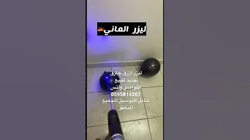 ليزر ازرق حارق 