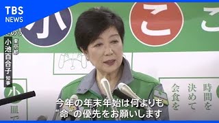 小池都知事「年末年始は命を優先 外出自粛を」