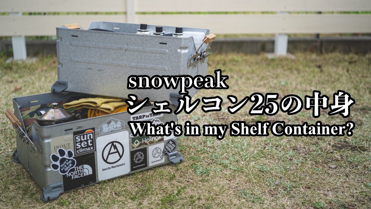 What's in my Shelf Container ? / snowpeakシェルコン25の中身（キャンプギアの収納）
