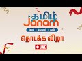 Tamil janam launch function    live