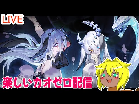 【#カオスゼロナイトメア】楽しいカオゼロ配信＃５３