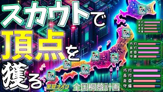 インチキで最強を獲る!!オンストスカウト 4人め～【栄冠ナイン】