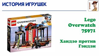 Lego Overwatch 75971. Хандзо против Гэндзи