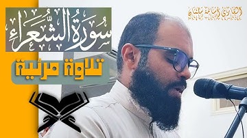 آيات عظيمة من سورة الشعراء | تلاوة جميلة للقارئ أسامة سلمان ☀️ قرآن كريم بصوت جميل ♥️ تلاوات خاشعة