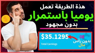 الربح من الانترنت للمبتدئين 2021: ربح 25$+ يوميا (بدون تدخل منك) اوتوماتيك