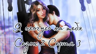 🕵🏻‍♀️Я Охочусь на Тебя🕵🏻‍♀️ 2 сезон 3 серия Maлeнькaя миcc Heудaчa ♥Клуб романтики♥