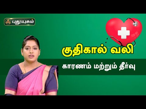 குதிகால் வலி - காரணம் மற்றும் தீர்வு | Doctor On Call | PuthuyugamTV