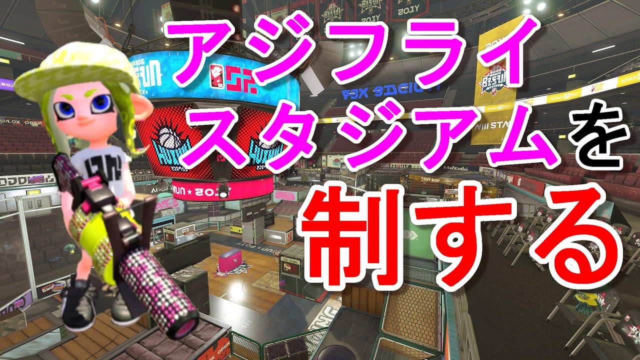 96デコでアジフライスタジアムを攻略 スプラトゥーン2 Youtube