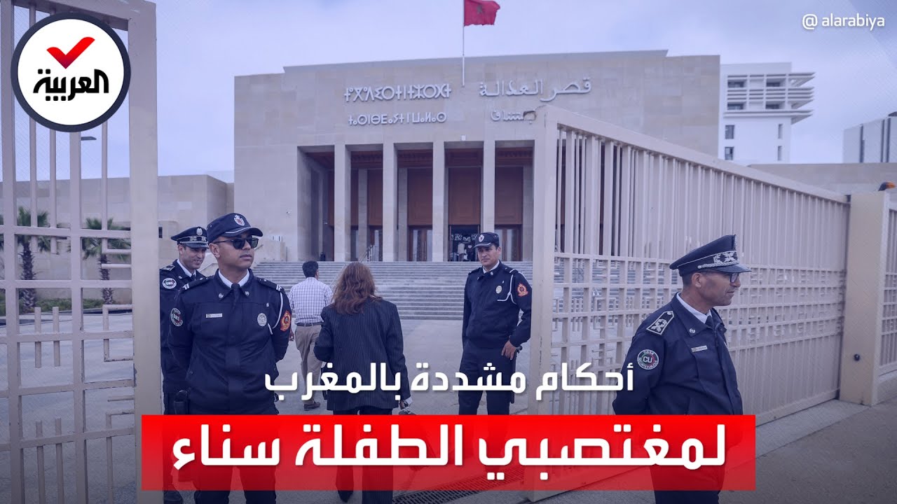 طفلة عمرها 12 عاما حملت من الاغتصاب.. أحكام مشددة في قضية هزت المغرب