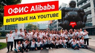 Офис Alibaba Group - ВПЕРВЫЕ НА YouTube. Как вести бизнес с Китаем на Alibaba?