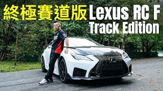 【Andy老爹試駕】終極賽道版 Lexus RC F Track Edition