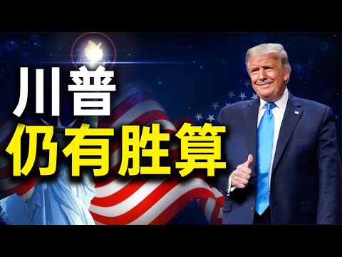 实锤！大量内情曝光。特朗普仍有胜算！美国大选远未结束。多数选民宁愿等待