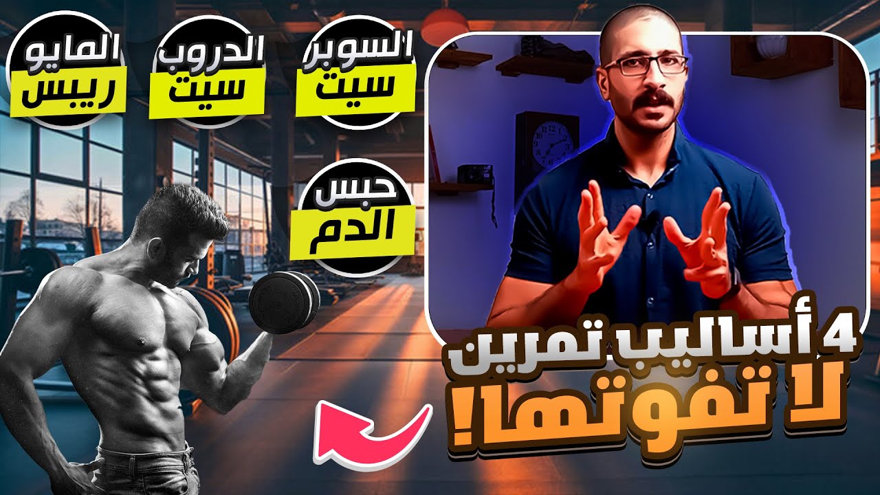 ربس R أفضل 4 أساليب تمرين: السوبر ست، الدروب ست، المايو ربس، وحبس الدم - YouTube
