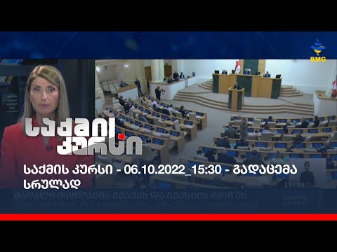 საქმის კურსი - 06.10.2022_15:30 - გადაცემა სრულად