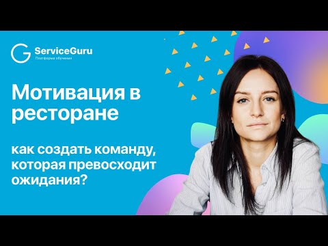 Мотивация в ресторане: Как создать команду, которая превосходит ожидания?