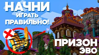 НАЧНИ ПРАВИЛЬНО ИГРАТЬ! НА ПРИЗОН ЭВО