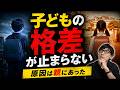 子どもの格差が止まらない！！原因は親にあった？？今からやるべき親の習慣とは