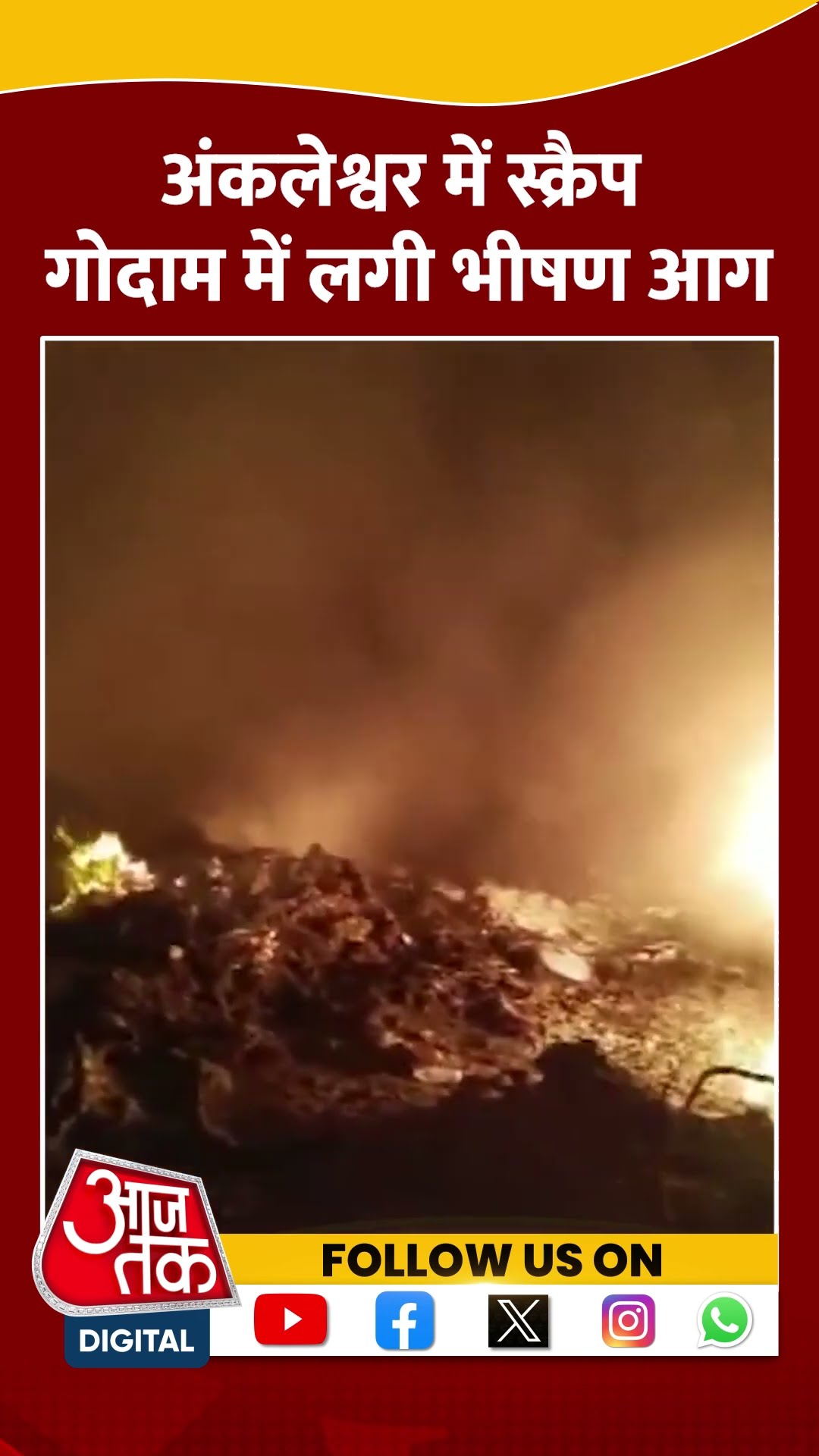 अंकलेश्वर में स्क्रैप गोदाम में लगी भीषण आग #shortsvideo #viralvideo #firenews #aajtakdigital