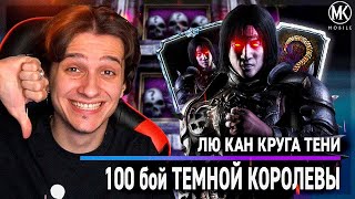 РАСКРЫЛ ПОЛНЫЙ ПОТЕНЦИАЛ ЛЮ КАНА КРУГА ТЕНИ И ЗАПЛАКАЛ Mortal Kombat Mobile