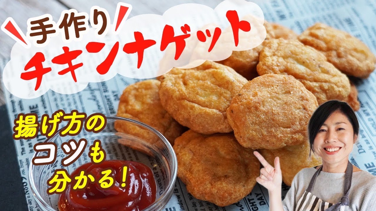 揚げ方のコツも分かる 手作りチキンナゲット 175 Youtube