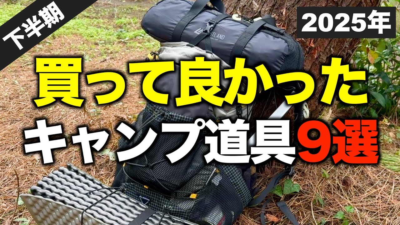 Second Half of 2025] 9 Camping Gear Items I'm Really Glad I Bought