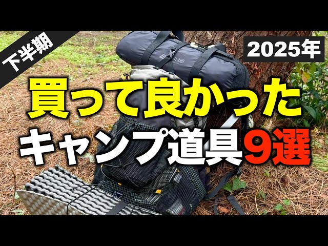 Second Half of 2025] 9 Camping Gear Items I'm Really Glad I Bought