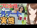 上級者がしてる女性との外デート実態