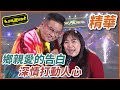 【精華】鄉親愛的告白 深情打動人心｜超級夜總會 Super Night Club