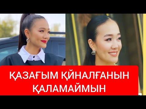 ДИАНА СКАТОВА ҚЙЫН