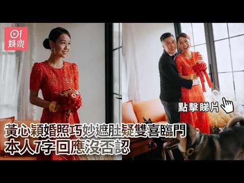 黃心穎婚照巧妙遮肚疑雙喜臨門　本人7字回應沒否認｜01娛樂｜黃心穎｜泥鯭｜黎萬宏｜rubberband