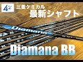 新製品速報 Diamana BB 三菱ケミカル最新シャフト最速公開！ 青マナ 計測＆試打編