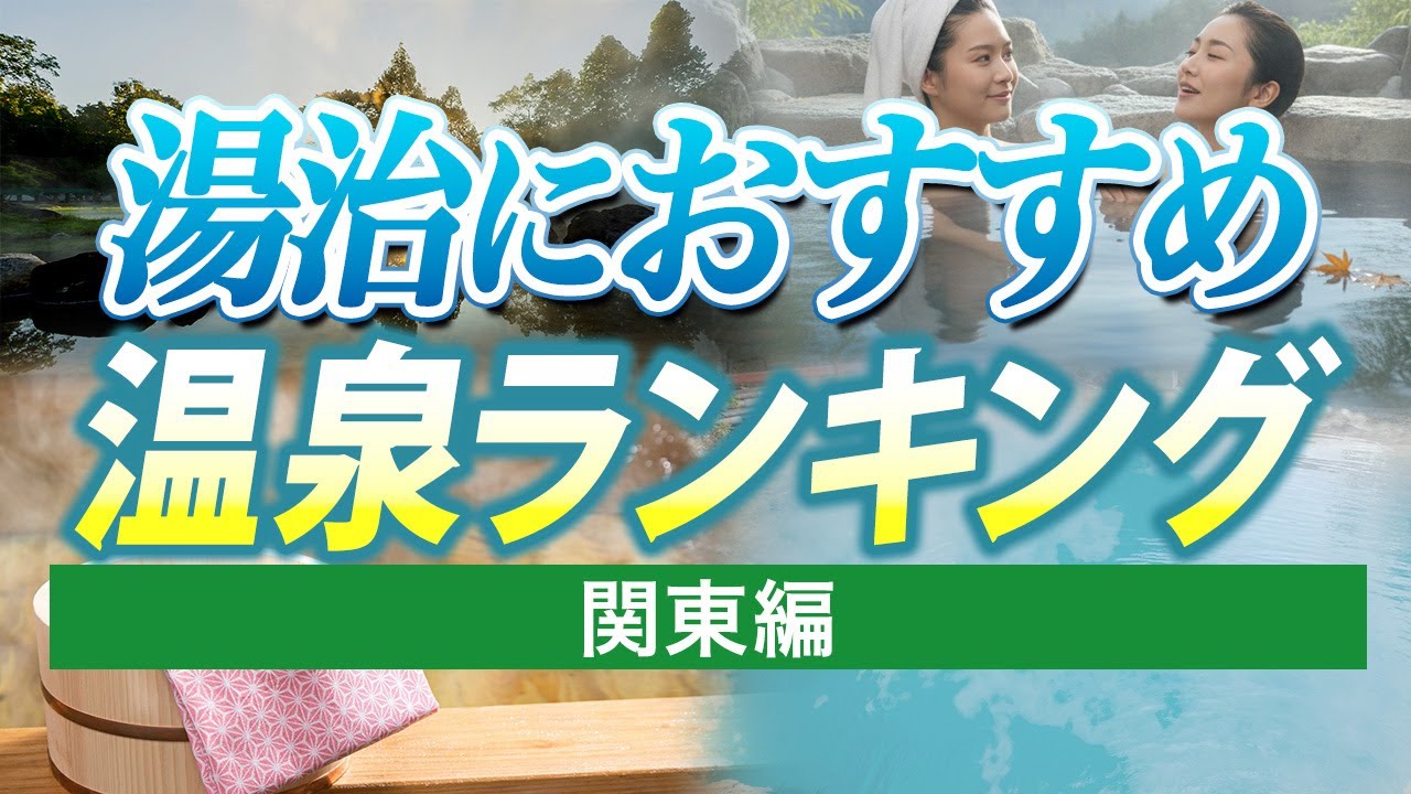 湯治におすすめ温泉ランキング　関東編