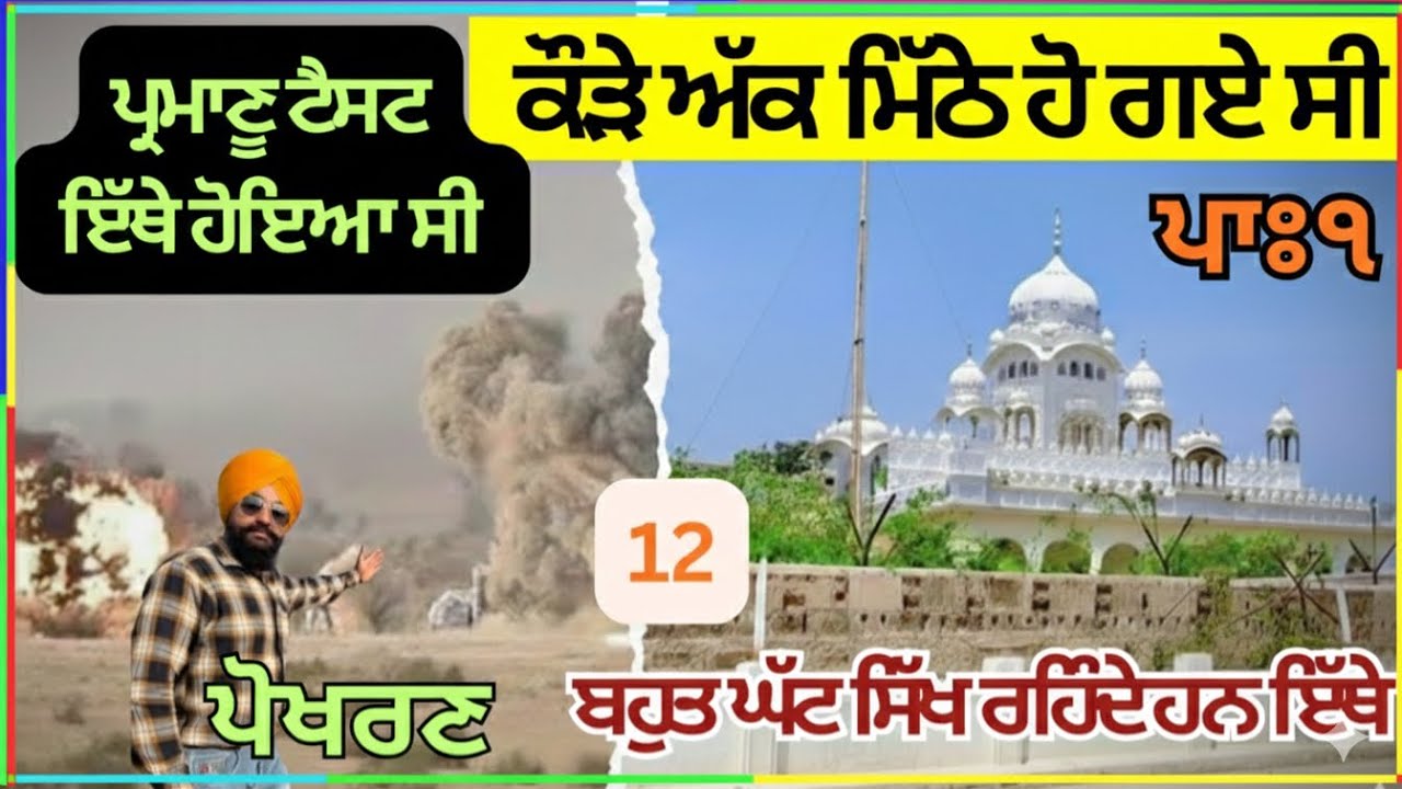 ਕੌੜੇ ਅੱਕ ਮਿੱਠੇ ਹੋ ਗਏ ਇਸ ਅਸਥਾਨ ਤੇ.ਇਥੇ ਹੋਇਆ ਸੀ ਪ੍ਰਮਾਣੂ ਟੈਸਟ @gillbs1321