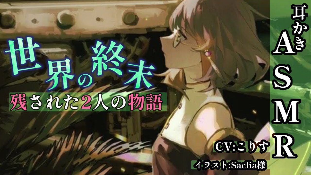 【臨場感ASMR】世界の終末での2人きりの耳掃除【耳かきボイス 耳奥  ポストアポカリプス Japanese #すこりす 귀청소 แคะหู Чистка ушей】