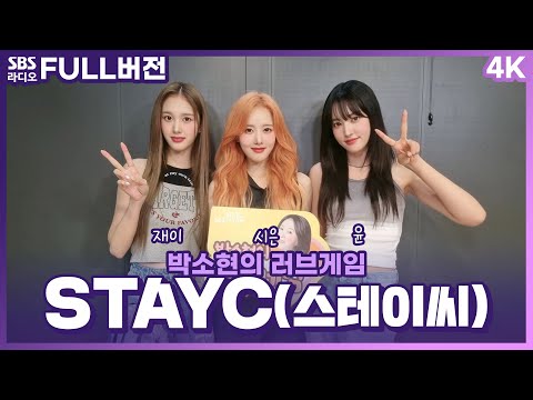 [FULL][<strong>4K</strong>] STAYC(스테이씨) 시은, 윤, 재이 | 박소현의 러브게임 | 금주의 인기가요 톱텐 | The K-pop <strong>Stars</strong> Radio
