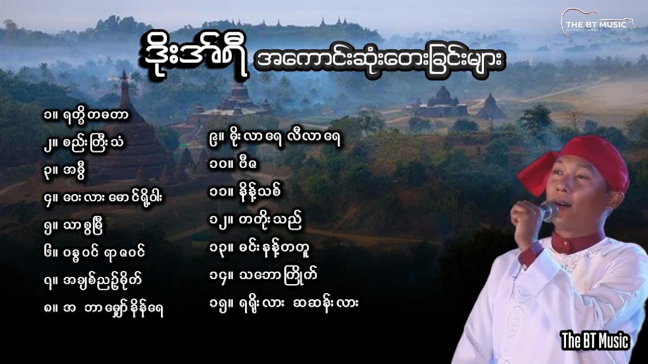 ဒိုးရီ သီချင်းများ - ရခိုင်တေးခြင်းများ - Rakhine Songs