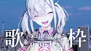【歌枠】米津玄師縛り！サブスク解禁でうれしいので歌っちゃおう【健屋花那/にじさんじ】