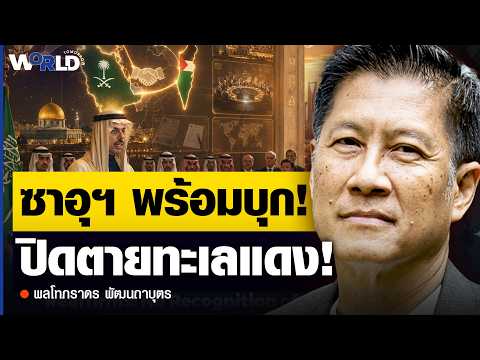 ฮูตีปิดทะเลแดง! ซาอุฯ-ยุโรป ผนึกกำลังยำใหญ่... สงครามครั้งนี้ไม่จบง่าย