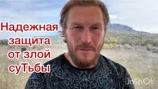 Надежная защита от злой суТьбы♠️