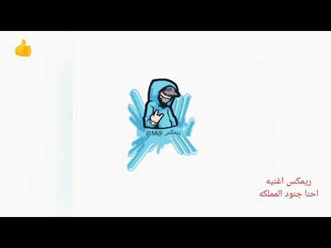 ريمكس اغنيه احنا جنود المملكه