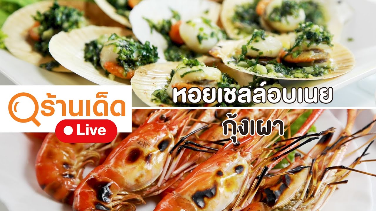 ร้านเด็ด | อบอร่อยทาวน์อินทาวน์ | 2 ก.ค. 66
