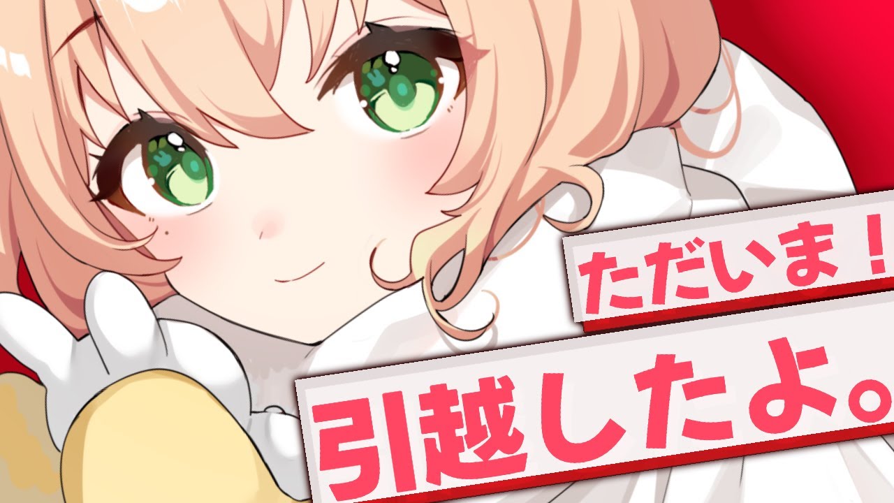 【雑談】㊗️引っ越したよ㊗️ただいま～～～～～！【 