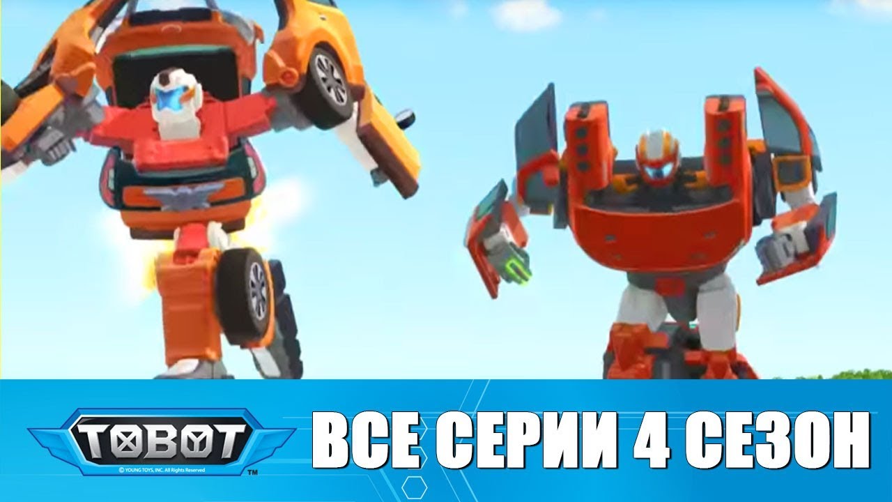 Тобот подряд без остановки. Металионы мультсериал. Тобот подряд без остановки. Тобот тиран 2. Мультсериал про роботов 2022.