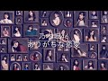 乃木坂46「ありがちな恋愛」