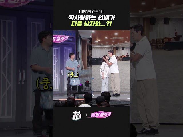 [1185회 선공개] 짝사랑하는 선배가 다른 남자와...?! | 개그콘서트 Gagconcert | KBS 260809 방송