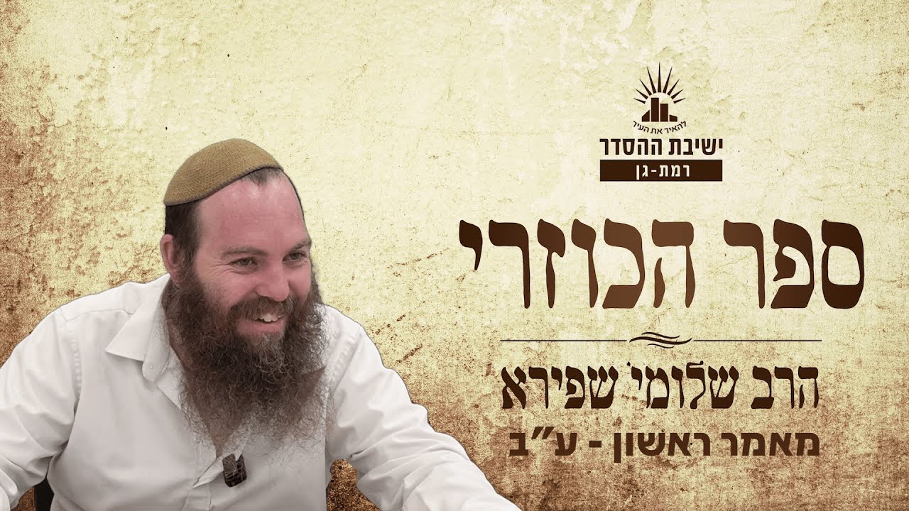 ספר הכוזרי | מאמר ראשון - ע"ב | הרב שלומי שפירא